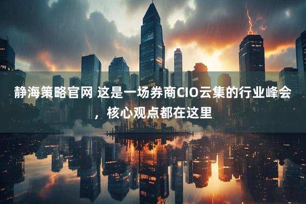 静海策略官网 这是一场券商CIO云集的行业峰会，核心观点都在这里
