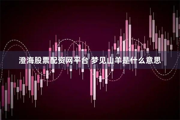 澄海股票配资网平台 梦见山羊是什么意思