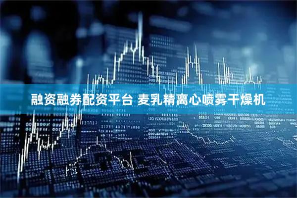 融资融券配资平台 麦乳精离心喷雾干燥机