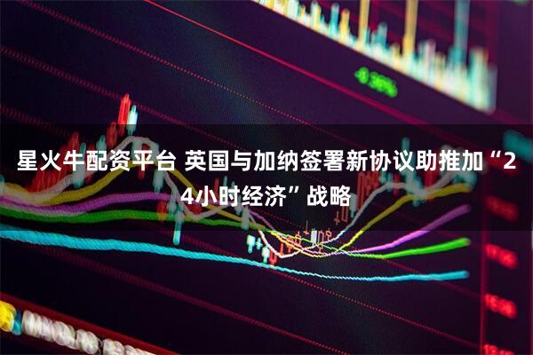 星火牛配资平台 英国与加纳签署新协议助推加“24小时经济”战略